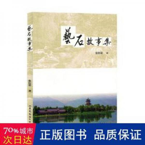 藝石故事集 中國現(xiàn)當(dāng)代文學(xué) 張伯榮著 新華正版