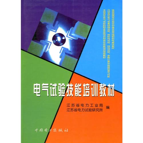 電氣試驗技能培訓(xùn)教材