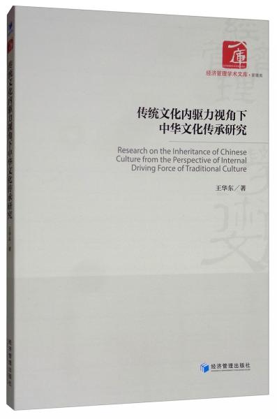 傳統(tǒng)文化內(nèi)驅(qū)力視角下中華文化傳承研究