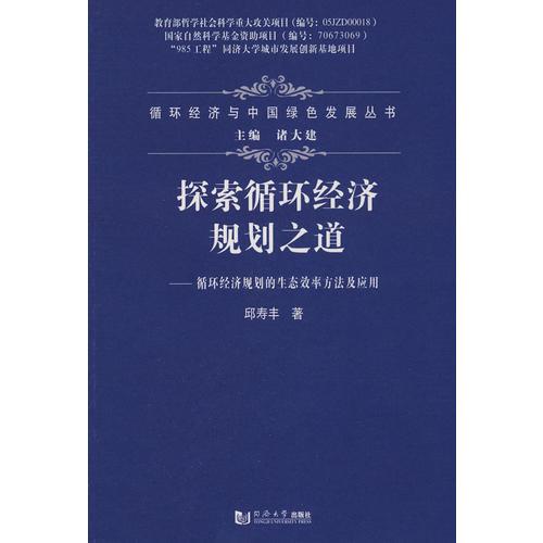 探索循環(huán)經(jīng)濟(jì)規(guī)劃之道——循環(huán)經(jīng)濟(jì)規(guī)劃的生態(tài)效率方法及應(yīng)用
