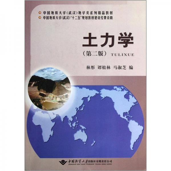 中国地质大学（武汉）地学类系列精品教材：土力学（第2版）