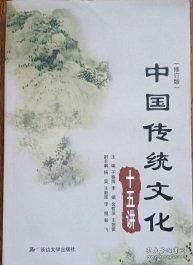 中國傳統(tǒng)文化十五講