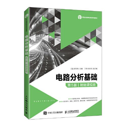 電路分析基礎（第5版）（附微課視頻）