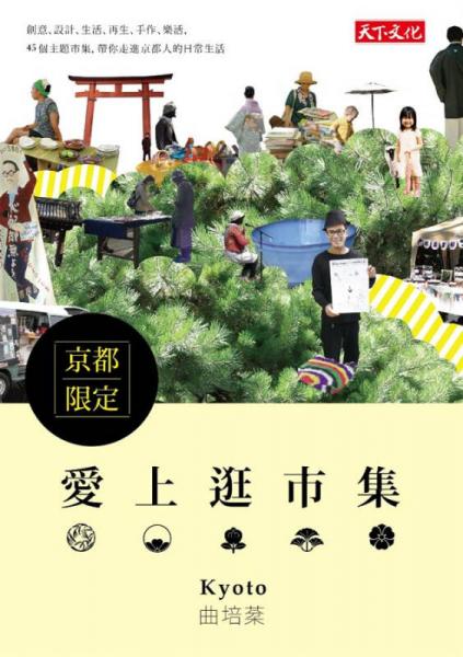 愛上逛市集: 京都限定