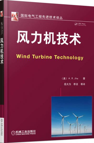 國際電氣工程先進技術(shù)譯叢：風(fēng)力機技術(shù)