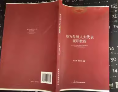 地方各級(jí)人大代表履職教程 吳會(huì)清 譚筱剛編著 中國(guó)民主法制出版社 9787516218884