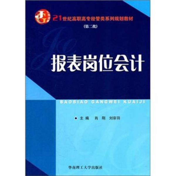 報(bào)表崗位會(huì)計(jì)