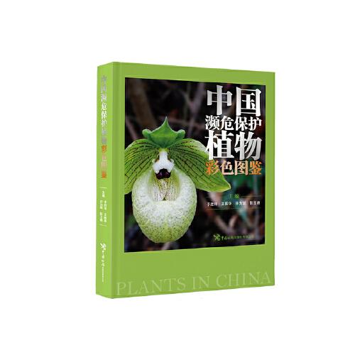 中國瀕危保護(hù)植物彩色圖鑒
