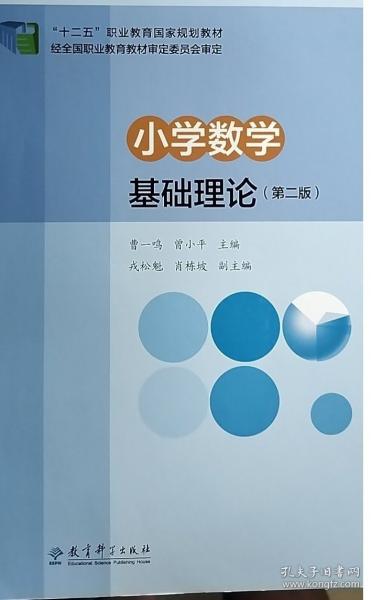 小学数学基础理论 第二版
