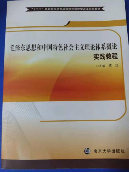 毛澤東思想和中國特色社會主義理論體系概論實踐教程 [賈迅, 主編]