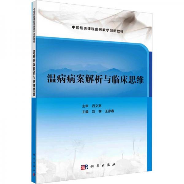 溫病病案解析與臨床思維