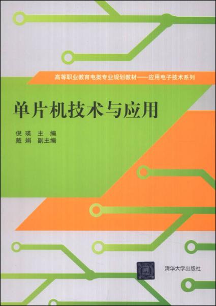 单片机技术与应用/高等职业教育电类专业规划教材·应用电子技术系列