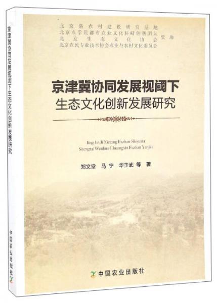 京津冀協(xié)同發(fā)展視閾下生態(tài)文化創(chuàng)新發(fā)展研究