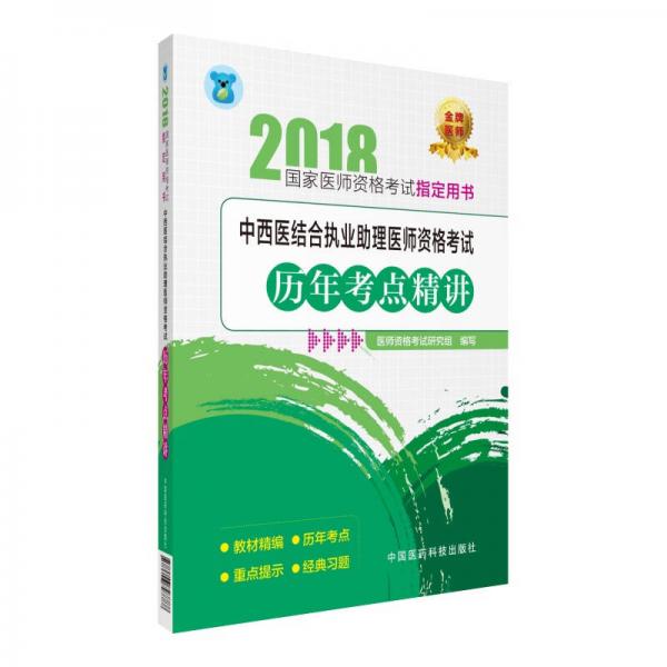 2018国家执业医师资格考试 中西医结合执业助理医师资格考试历年考点精讲（指定用书）