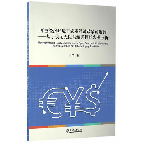 开放经济环境下宏观经济政策的选择——基于美元无限供给弹性的宏观分析