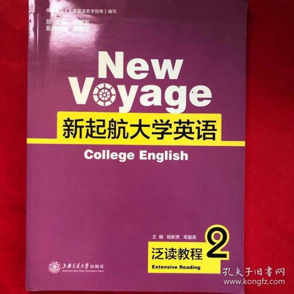 新起航大學(xué)英語泛讀教程2 楊新亮 上海交通大學(xué)出版社 9787313142351