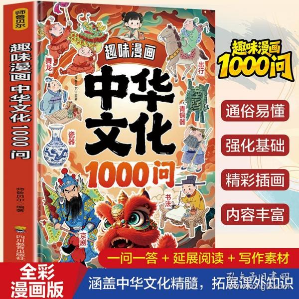 趣味漫畫:中華文化1000問