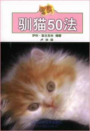 驯猫50法