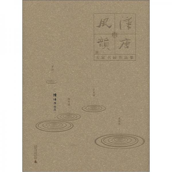 漢唐風(fēng)韻·五家書(shū)畫(huà)作品集：陳培林作品