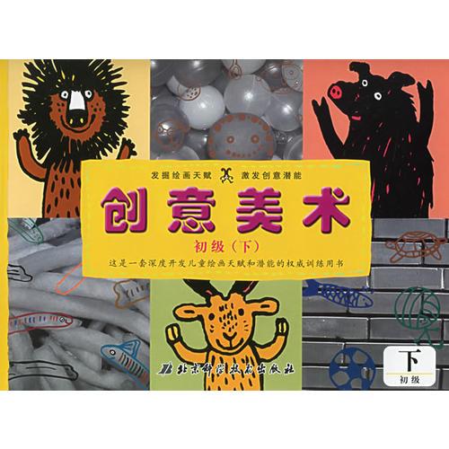 創(chuàng)意美術(shù)（初級(jí)下）