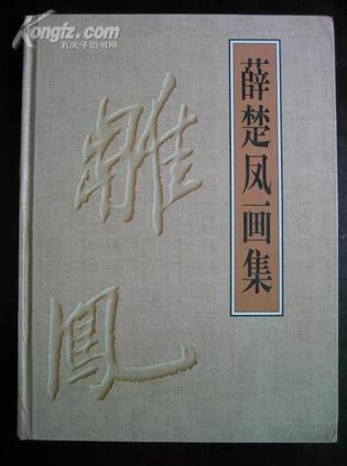 薛楚鳳畫集
