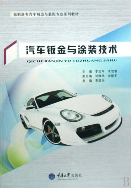 高职高专汽车制造与装配专业规划教材：汽车钣金与涂装技术