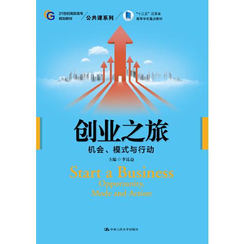 創(chuàng)業(yè)之旅：機(jī)會、模式與行動（）