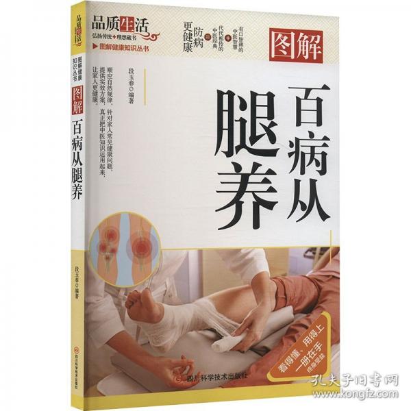 圖解百病從腿養(yǎng)