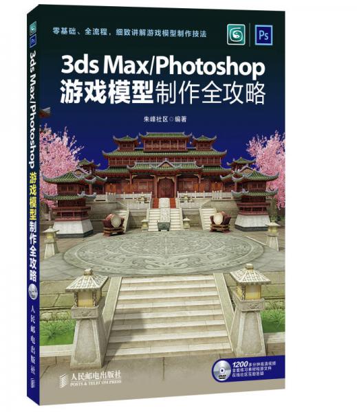 3ds Max/Photoshop游戏模型制作全攻略