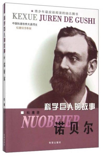 科學(xué)巨人的故事 諾貝爾