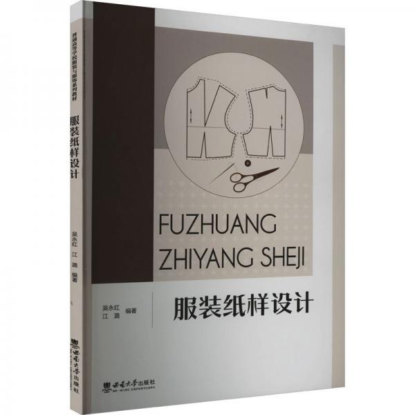 服裝紙樣設(shè)計(jì)