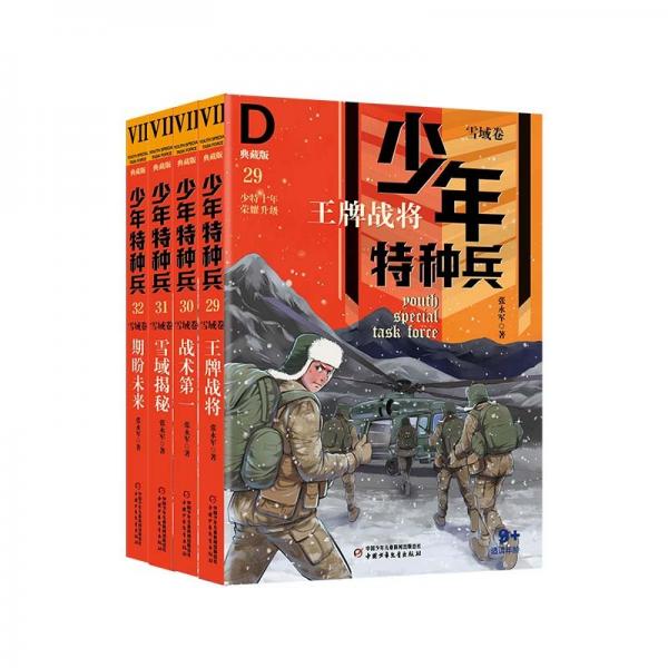 王牌戰(zhàn)將(典藏版9+適讀年齡)/少年特種兵