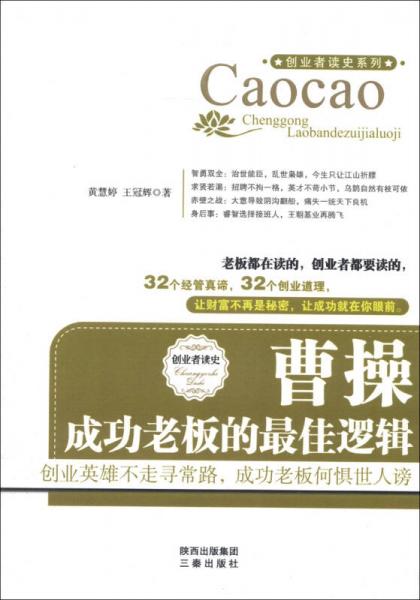 創(chuàng)業(yè)者讀史·歷史人物經(jīng)管勵(lì)志書系·曹操：成功老板的最佳邏輯