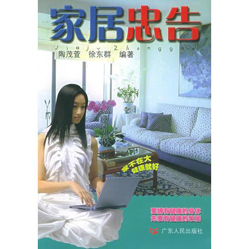 家居忠告