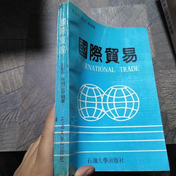 國際貿(mào)易