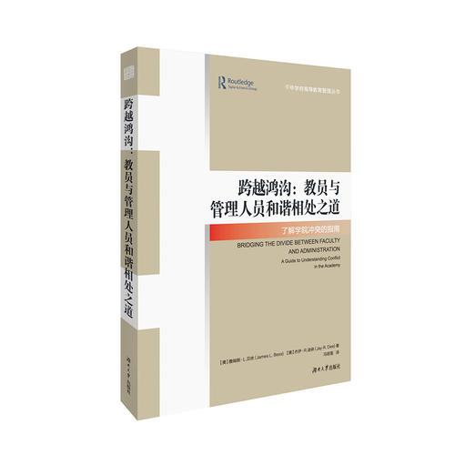 跨越鸿沟：教员与管理人员和谐相处之道