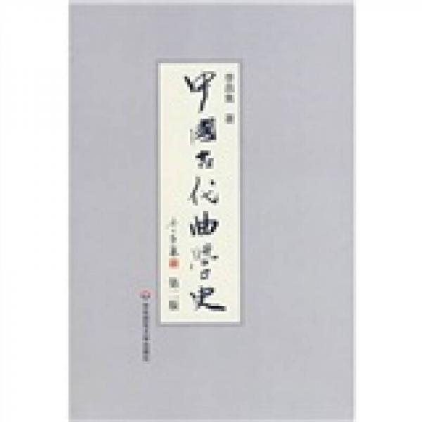 中國(guó)古代曲學(xué)史