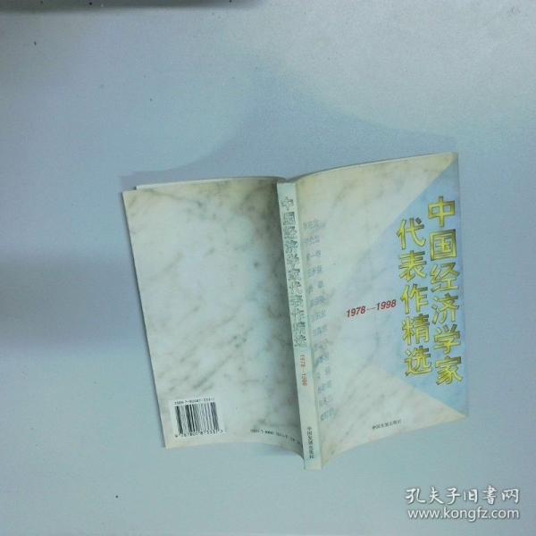 中國經(jīng)濟(jì)學(xué)家代表作精選:1978～1998