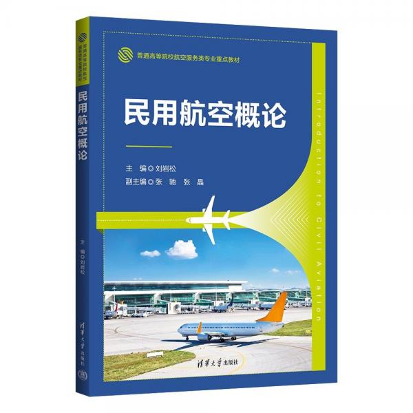 民用航空概论(普通高等院校航空服务类专业重点教材)