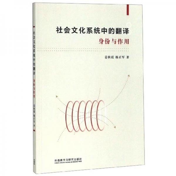 社會文化系統(tǒng)中的翻譯（身份與作用）