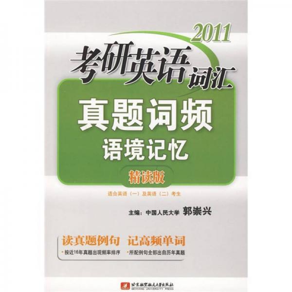 2011年考研英语词汇真题词频语境记忆：2011考研英语词汇真题词频语境记忆（精读版）