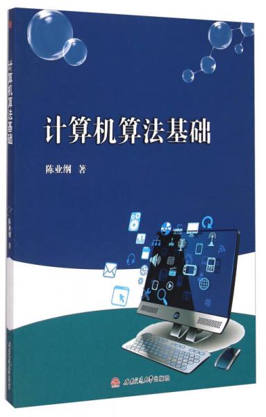 計(jì)算機(jī)算法基礎(chǔ)