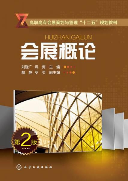 會展概論（第二版）/高職高專會展策劃與管理專業(yè)“十二五”規(guī)劃教材