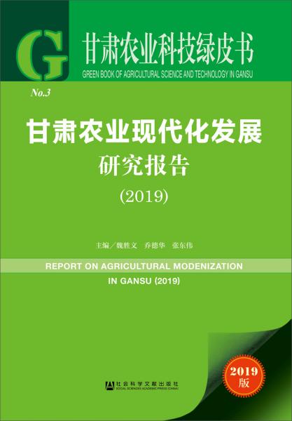 甘肃农业科技绿皮书：甘肃农业现代化发展研究报告（2019）