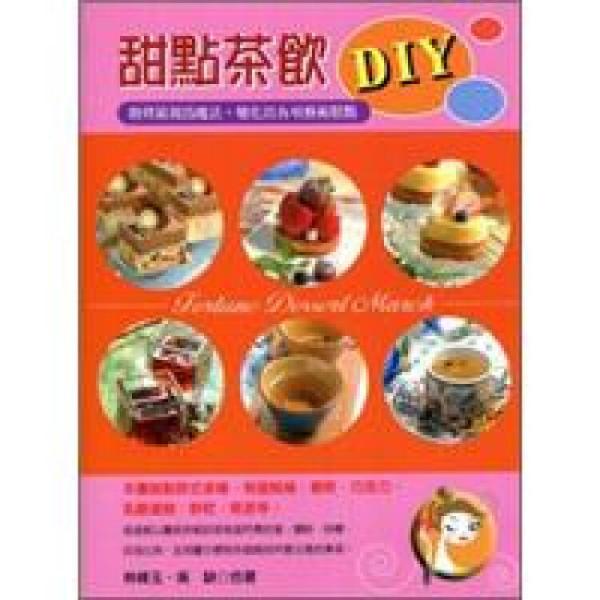 甜點(diǎn)茶飲DIY