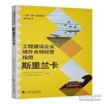 工程建設(shè)企業(yè)境外合規(guī)營指南:斯里蘭卡