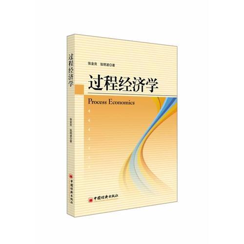 過程經(jīng)濟(jì)學(xué)（從動(dòng)態(tài)過程解讀經(jīng)濟(jì)學(xué)，給你提供新視角）