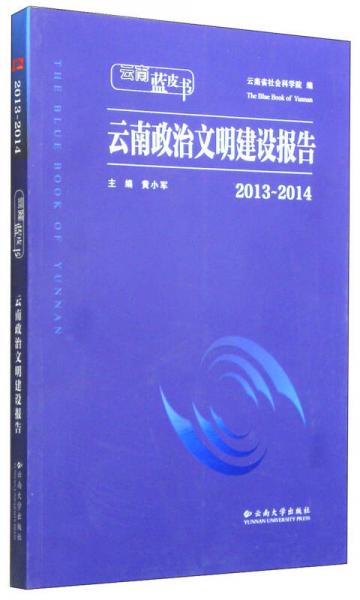 云南蓝皮书：2013～2014云南政治文明建设报告