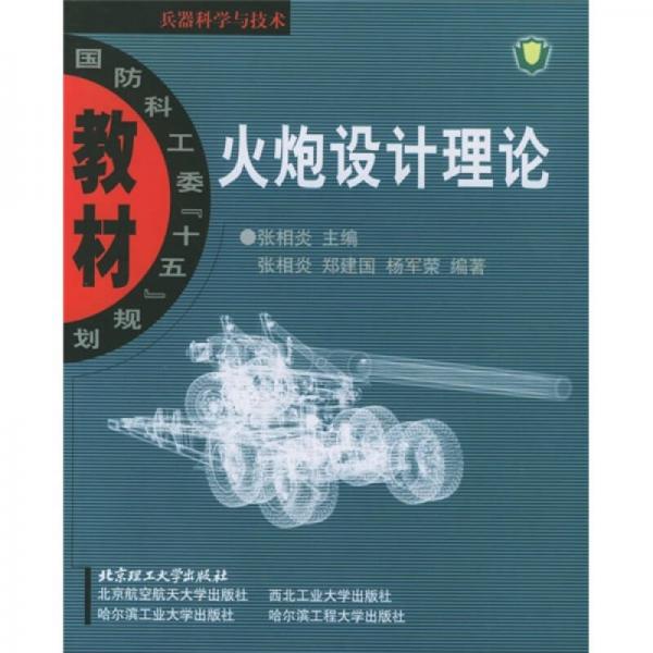 兵器科學與技術：火炮設計理論