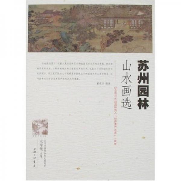蘇州園林山水畫選